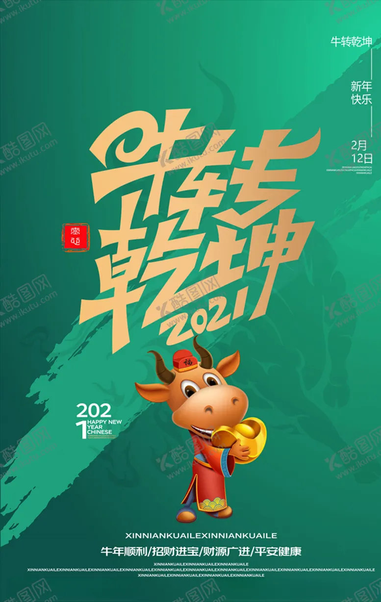 编号：23936604212134421642【酷图网】源文件下载-2021牛转乾坤
