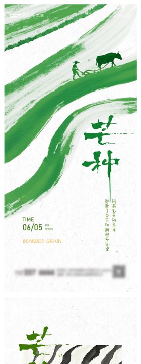 芒种系列海报