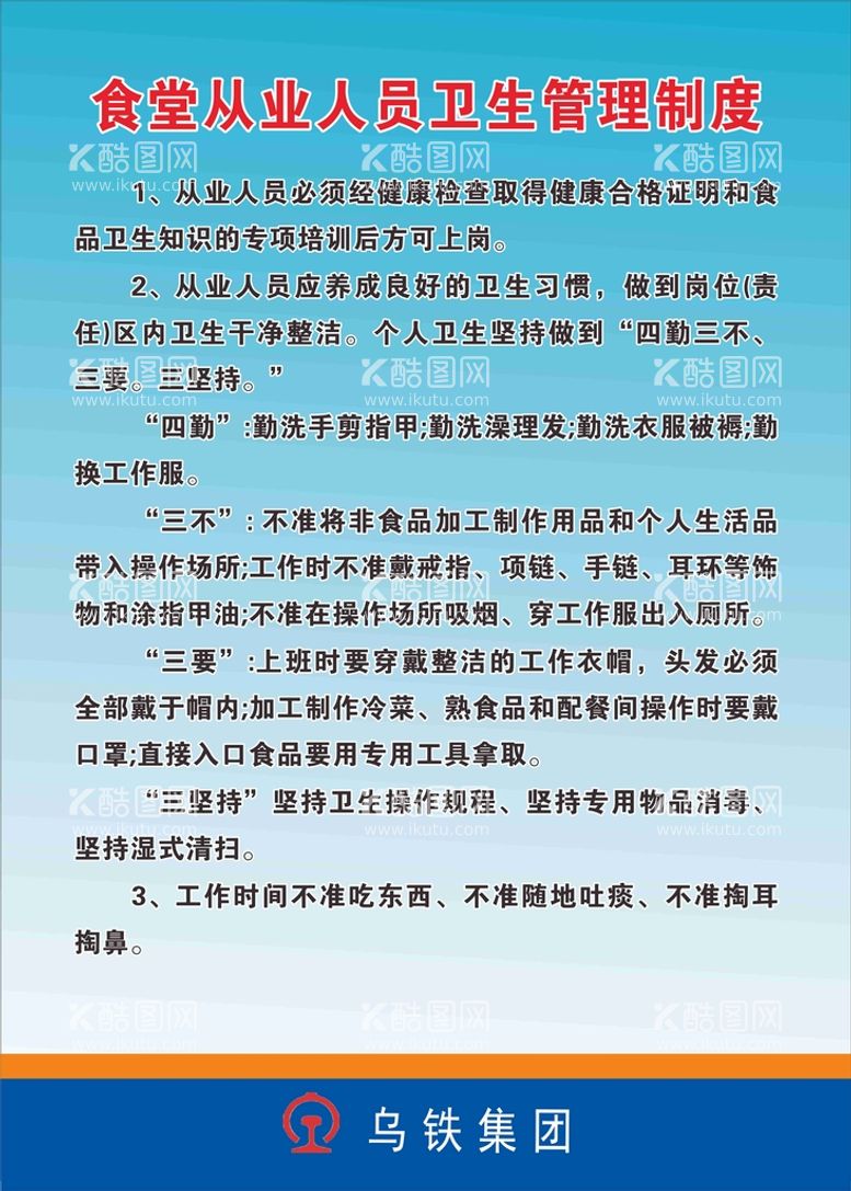 编号：66137411200251282230【酷图网】源文件下载-食堂从业人员卫生管理制度