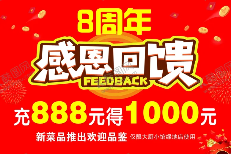 编号：60284603112136168341【酷图网】源文件下载-8年感恩回馈海报设计