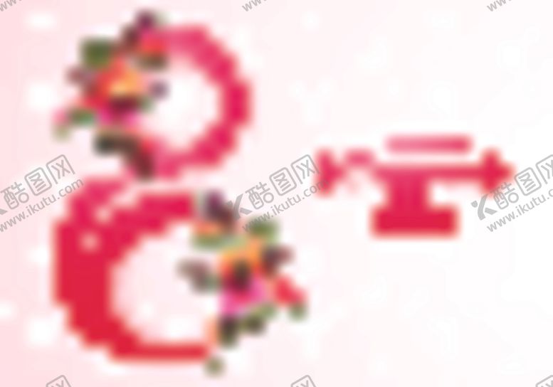 编号：42428407071644559218【酷图网】源文件下载-妇女节海报