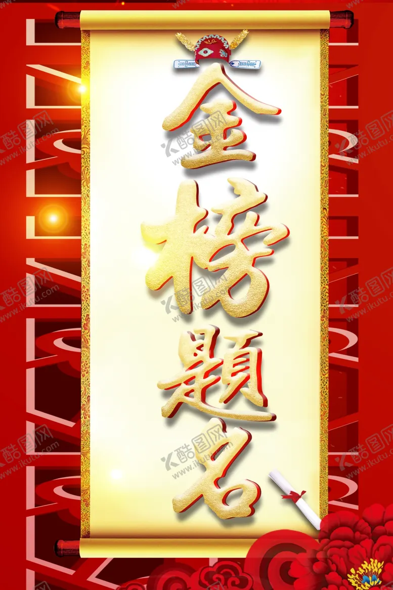 编号：83818402131105044759【酷图网】源文件下载-金榜题名海报