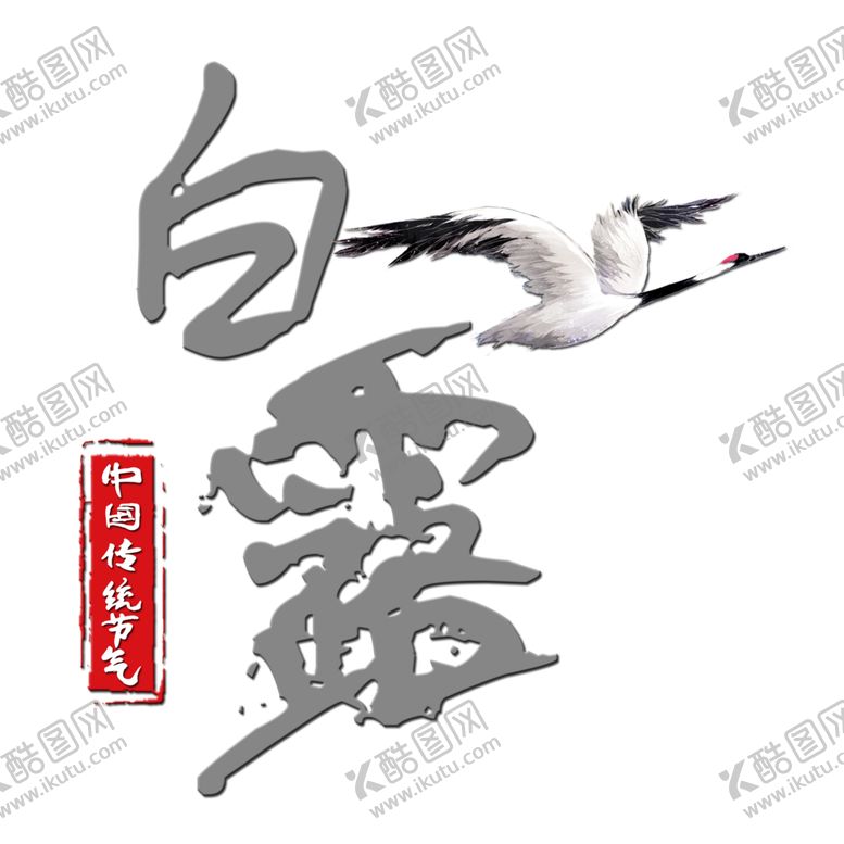 编号：11622005131222472126【酷图网】源文件下载-艺术字体