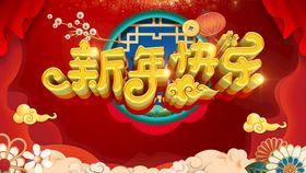 编号：56897209260704579371【酷图网】源文件下载-新年快乐