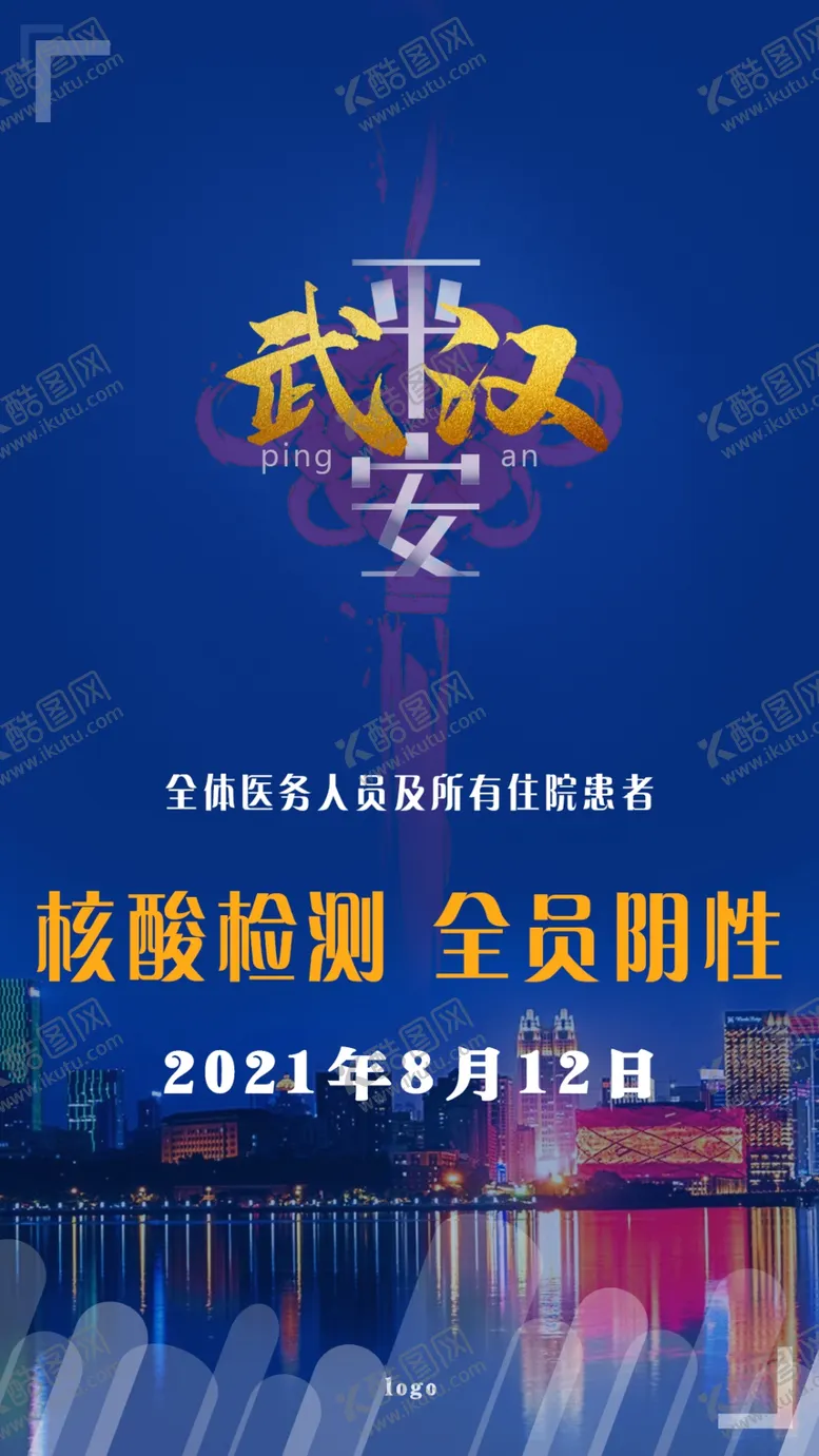 编号：42109709141759583091【酷图网】源文件下载-平安武漢  核酸检测全员阴性