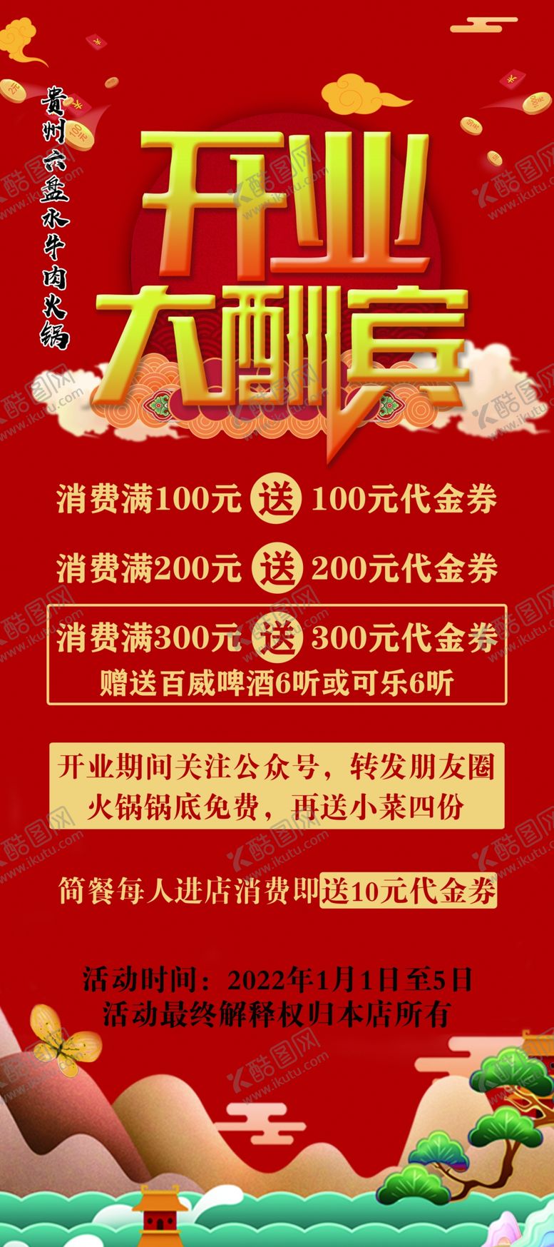 编号：99109401171402161100【酷图网】源文件下载-开业大酬宾