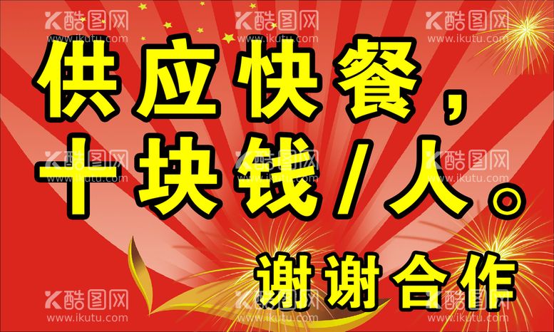 编号：44193211191400007499【酷图网】源文件下载-供应快餐