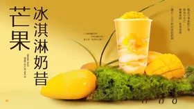 芒果冰淇淋奶昔