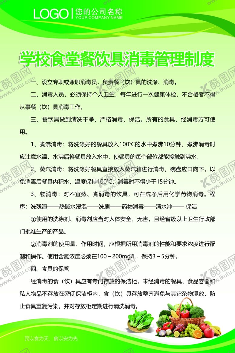 编号：17105703230140087272【酷图网】源文件下载-学校食堂餐饮具消毒管理制度