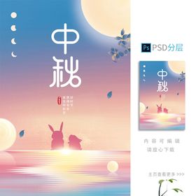 编号：34896509240846141287【酷图网】源文件下载-中秋海报