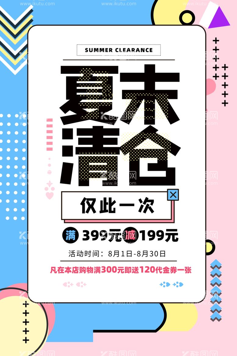 编号：88038103190119438023【酷图网】源文件下载-夏末清仓促销活动宣传海报素材