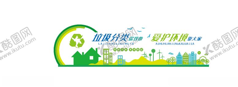 编号：43132707072341514819【酷图网】源文件下载-垃圾类文化墙