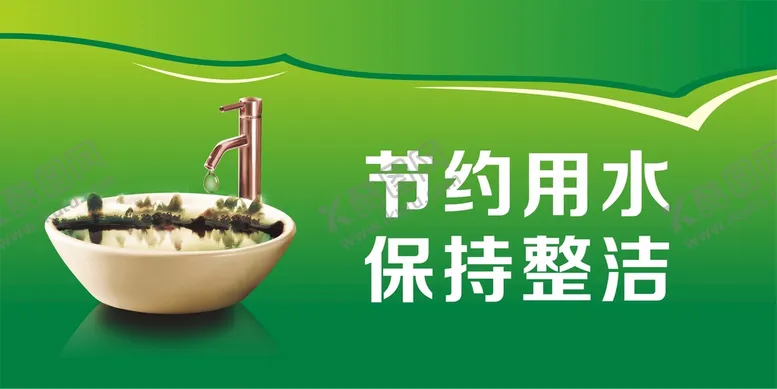 编号：19399901270047206056【酷图网】源文件下载-节约用水