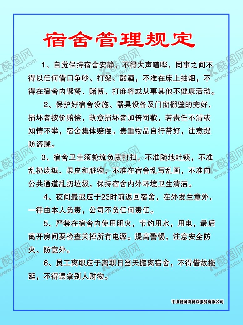 编号：23050402210109277436【酷图网】源文件下载-宿舍管理规定