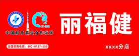 丽福健门头招牌