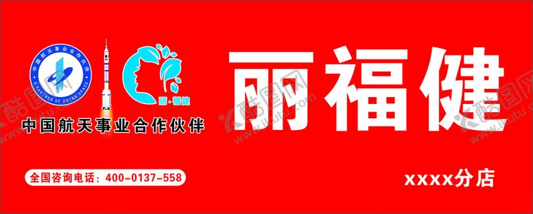 编号：62191806151804169647【酷图网】源文件下载-丽福健门头招牌