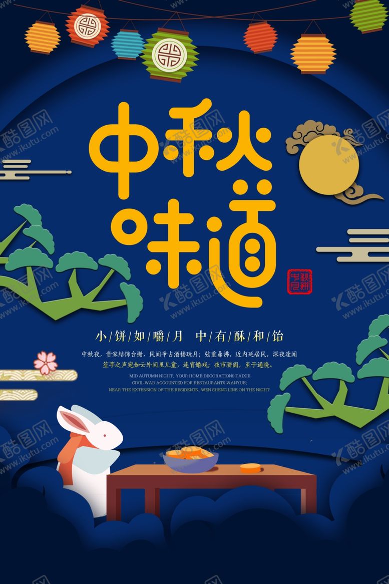 编号：49557105171716541575【酷图网】源文件下载-中秋节海报