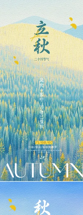 立秋秋分节气插画系列海报
