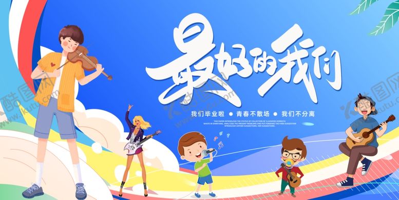 编号：69747806292057087991【酷图网】源文件下载-毕业季