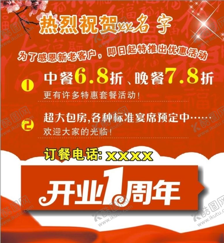 编号：48574004211718512813【酷图网】源文件下载-开业周年活动