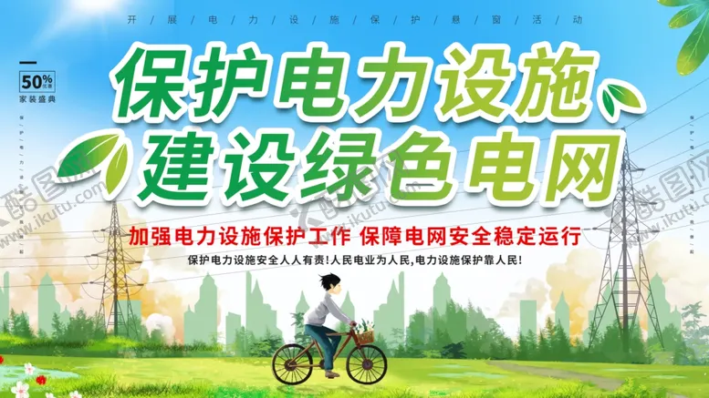 编号：87765012081425173284【酷图网】源文件下载-保护电力设施