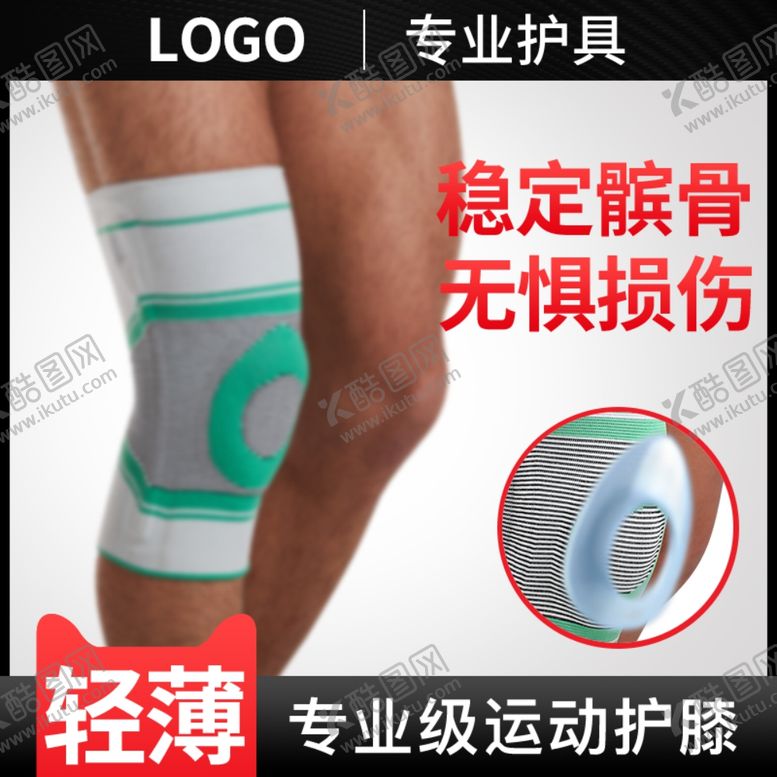 编号：36098007140541415109【酷图网】源文件下载-轻薄专业级运动护具主图车图