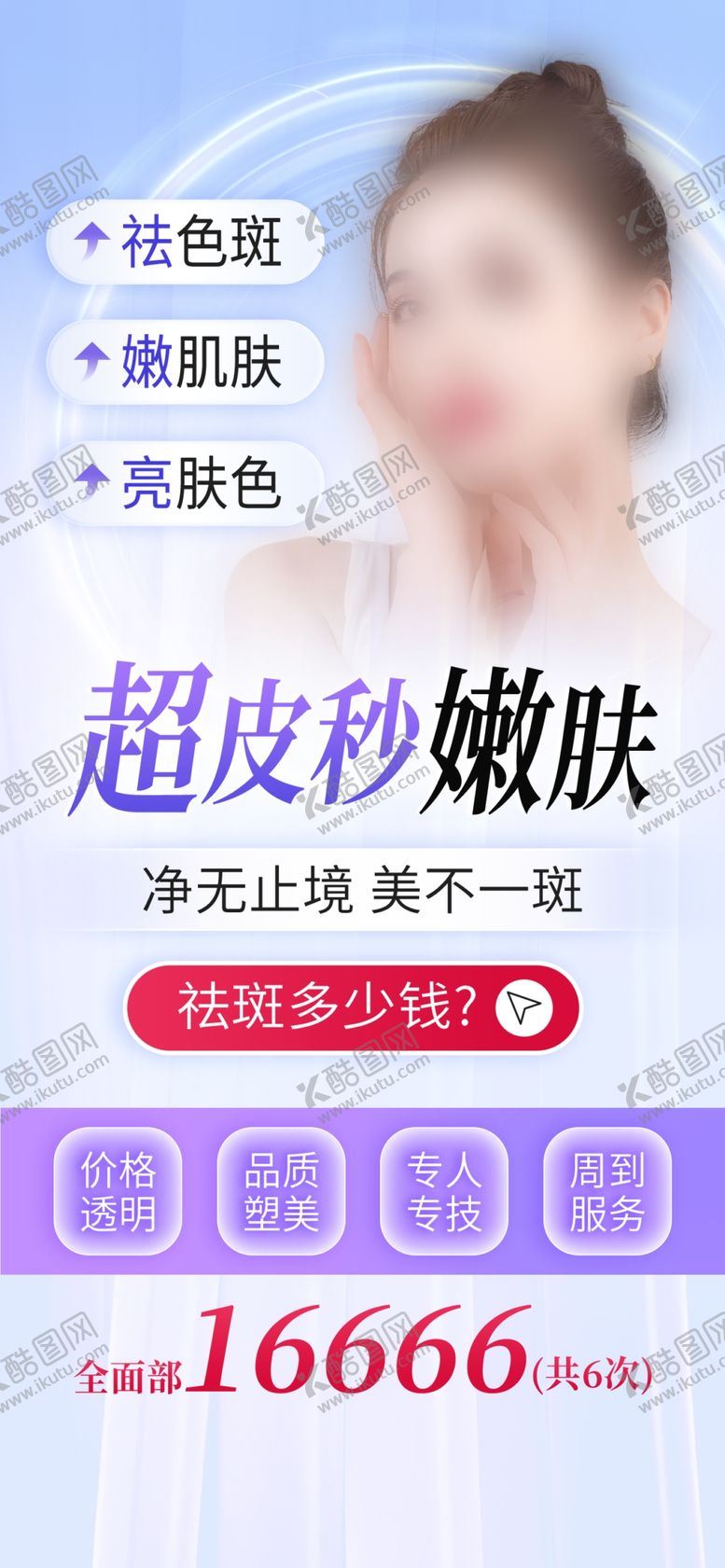 编号：82987002251330106562【酷图网】源文件下载-美容海报