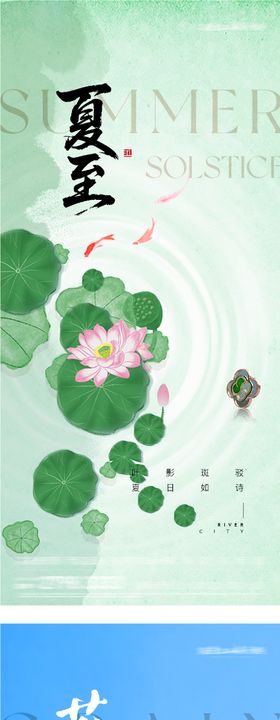地产芒种夏至风景海报
