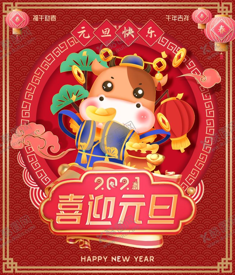 编号：74723705101843353845【酷图网】源文件下载-元旦海报