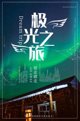 极光之旅旅游景点景区活动海报