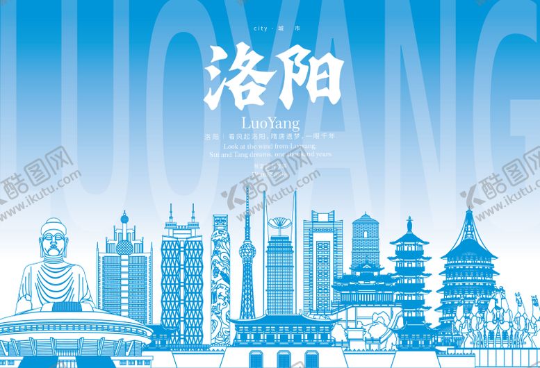 编号：39854710302140067622【酷图网】源文件下载-洛阳地标海报