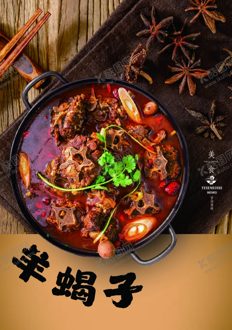 编号：62963102282100374849【酷图网】源文件下载-羊蝎子