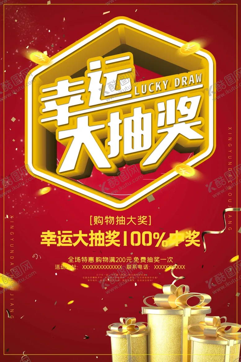 编号：78076506251112164165【酷图网】源文件下载-抽奖海报