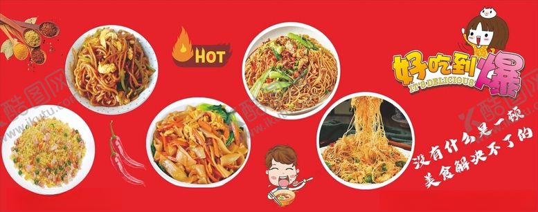 编号：97786902061549277098【酷图网】源文件下载-炒饭炒粉炒面