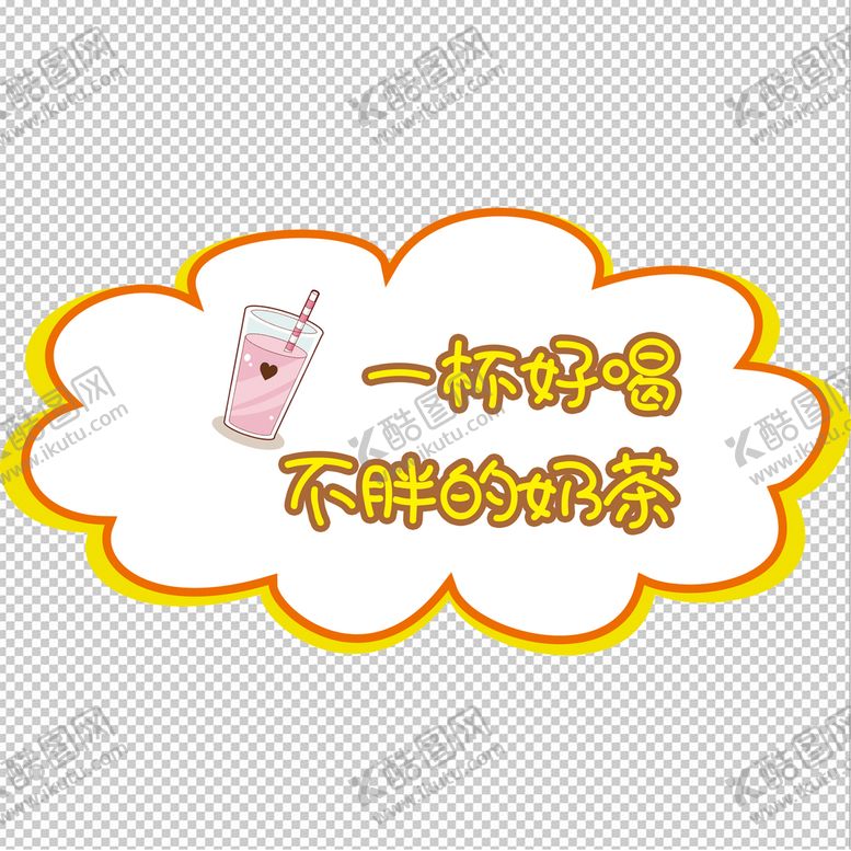 编号：32685410070331207890【酷图网】源文件下载-奶茶