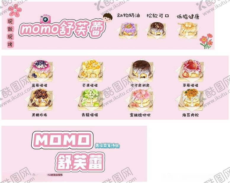 编号：19930409211646522798【酷图网】源文件下载-MOMO舒芙蕾