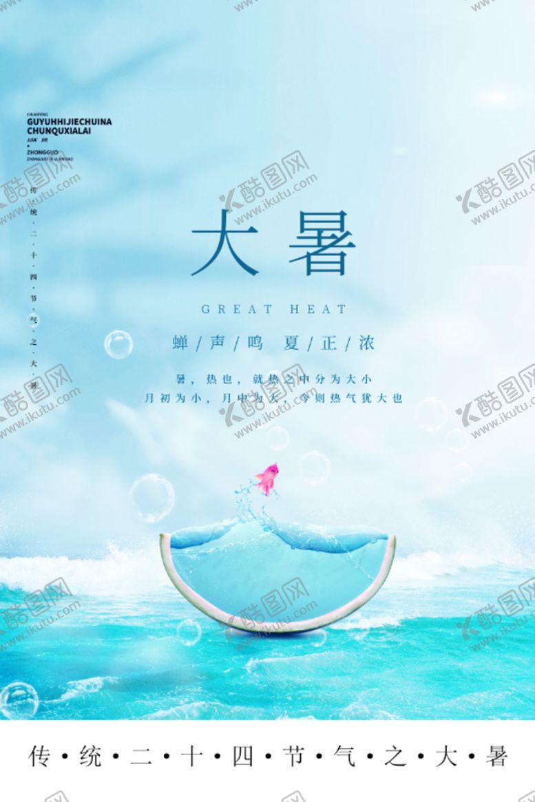 编号：91065902011104591042【酷图网】源文件下载-大暑节气清新意境宣传海报