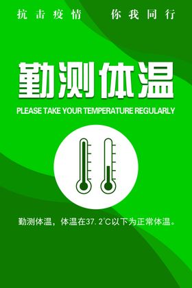 勤测体温