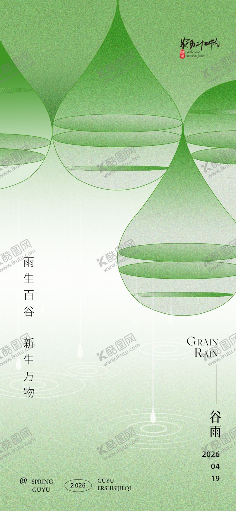 编号：61391404171637168070【酷图网】源文件下载-立夏