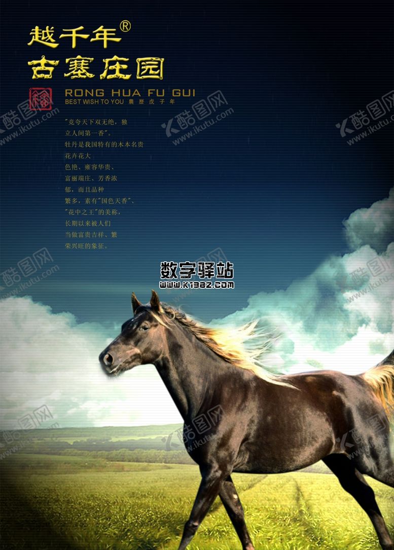 编号：80385509270239308134【酷图网】源文件下载-骏马田园海报