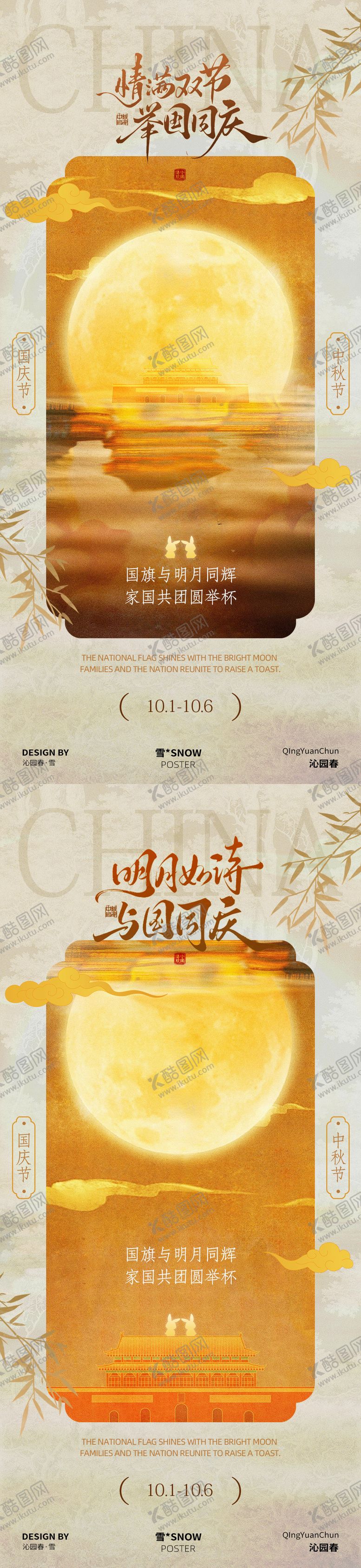 编号：57970509162118356764【酷图网】源文件下载-中秋国庆双节海报
