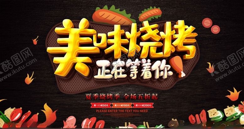 编号：92756609280635162042【酷图网】源文件下载-烧烤海报