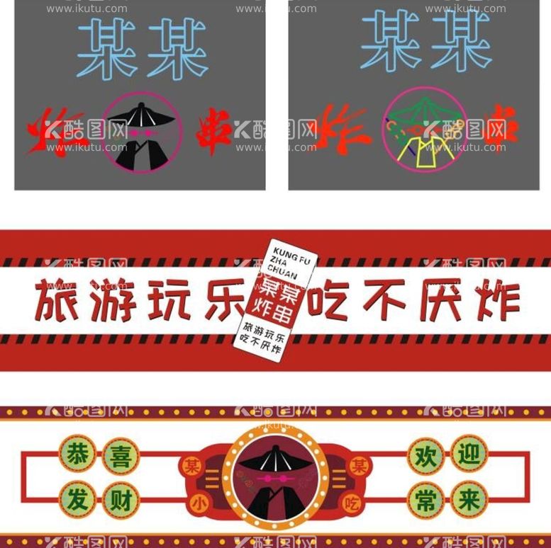 编号：40278710241211552862【酷图网】源文件下载-烤串 logo