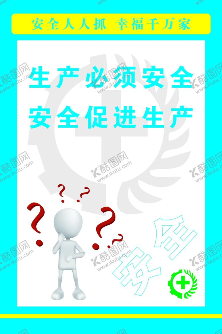 编号：77539809271057043375【酷图网】源文件下载-安全生产标语