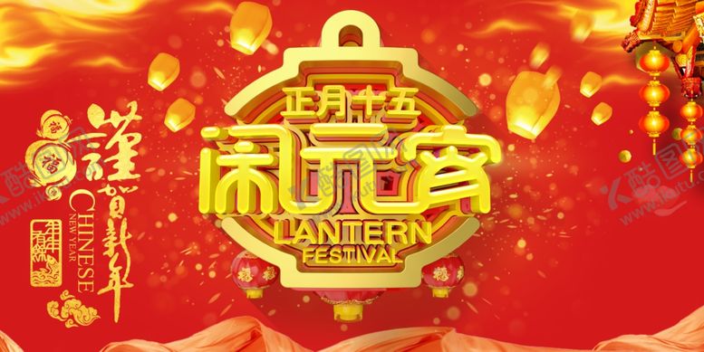 编号：19755309271513208435【酷图网】源文件下载-元宵节