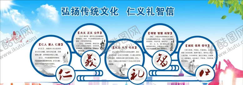 编号：89552606250423195517【酷图网】源文件下载-仁义礼智信传统文化