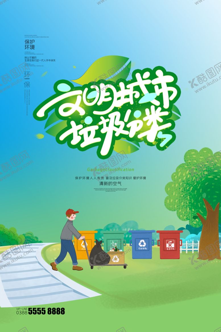 编号：15957005011228561022【酷图网】源文件下载-垃圾分类