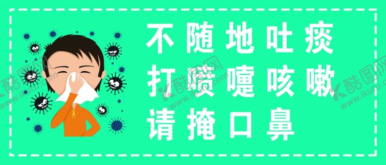 编号：80861605152105047122【酷图网】源文件下载-不随地吐痰