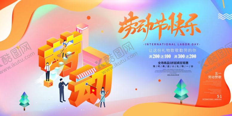 编号：86216305030428561675【酷图网】源文件下载-劳动节快乐