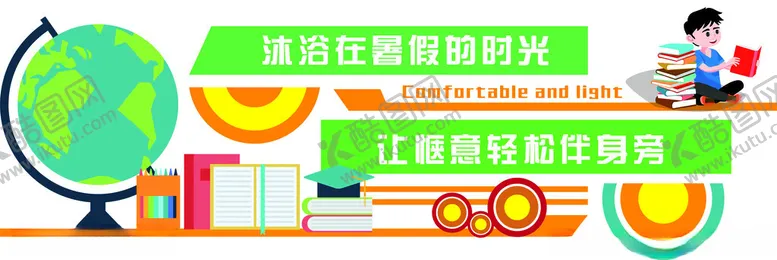 编号：26183501260401488065【酷图网】源文件下载-暑期文化墙